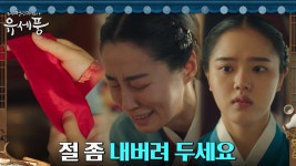 건강 악화된 아씨, 찢어진 댕기 발견하고선 오열?! | tvN 220829 방송 | ZUM TV
