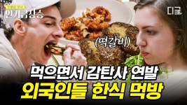 외국인 입맛도 야무지게 사로잡는 한식🤤 K-닭강정부터 떡갈비, 홍시 디저트까지! | #윤스테이 #인기급상승 | ZUM TV