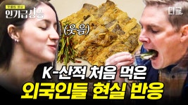 찐한식 먹은 외국인들의 놀라운 반응👀 어른부터 아이들까지 푹 빠지게 하는 K-한식❤ | #윤스테이 #인기급상승 | ZUM TV