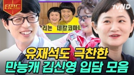 천상 희극인에서 정통 배우, 이제는 국민 MC까지! 팔방미인 김신영✨의 입담 자랑ㅋㅋㅋㅋ(feat. 다비 이모) | #유퀴즈온더블럭 #티전드 | ZUM TV