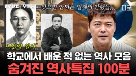 (100분) 역사를 잊은 민족에게 미래는 없다🇰🇷 한국인이라면 꼭 알아야 할 숨겨진 역사 모음.zip | #프리한19 #편집자는 | ZUM TV