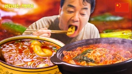 한 번 먹으면 헤어나올 수 없는 사천 음식😵 백종원이 설명하는 마라 음식의 모든 것! 안되겠다 오늘 마라 수혈 각 ㅠㅠ... 