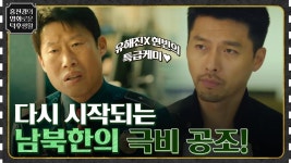 현빈X유해진의 특급 케미♥ 남한과 북한의 극비 공조가 다시 시작된다! [공조2인터내셔날] | tvN 220902 방송 | ZUM TV