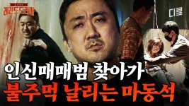 [#나쁜녀석들] 조폭 마동석이 인신매매범 딱 죽기 직전까지 참교육👊 사람이 할 짓이 있지 족팡매야!!! | ZUM TV