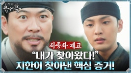 [최종화 예고] 선왕 죽음의 핵심 증거를 마주하다! | ZUM TV