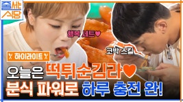 입짧은햇님이 사랑하는 조합👍 4명이 15인분 해치운 분식 먹방 (ft. 떡튀순김라♡) #highlight | ZUM TV