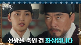 수석침의로 궁에 복귀한 김민재, 선왕 독살한 유성주의 만행 고발 | tvN 220906 방송 | ZUM TV