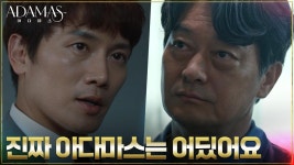 조성하, 목숨을 지키기 위해 진짜 아다마스의 행방 함구 | tvN 220907 방송 | ZUM TV