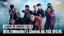 [스맨파/3회] 루키 계급 댄스 비디오 (Choreo by YGX 무드독) | Whistle (Prod. GroovyRoom) @계급미션 | Mnet 220906 방송 | ZUM TV