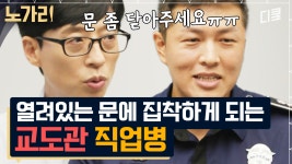 [#유퀴즈] 희대의 탈주범 신창원과 기싸움한 썰😨 교도관님이 벌크업을 시작한 이유는? | ZUM TV