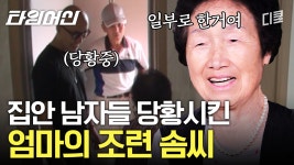 한 마디로 전세 역전ㅋㅋㅋ 느긋한 홍석천 엄마와 속 터지는 아빠의 신경전⚡ | #엄마나왔어 | ZUM TV