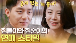 [#선다방] 보는 사람 다 흐뭇해지는 비주얼 커플😊 분위기부터 직업까지 비슷한 집돌이와 집순이의 첫 만남! | ZUM TV
