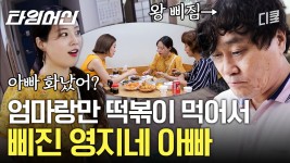 저녁 준비 다 했는데ㅠㅠ 모녀끼리만 외식해서 단단히 삐진 영지 아빠 | #엄마나왔어 | ZUM TV