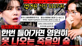 (90분) 발견된 시신만 1117구😱?! 이들의 죽음은 자살인가 타살인가? 저주 받은 숲의 이야기🌲💀 | #다빈치노트 #나중에또볼동영상 | ZUM TV