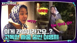 기상미션 열대과일을 지켜라 세상에서 제일 큰 과일을 본 이영지ㅋㅋㅋ | tvN 220916 방송 | ZUM TV