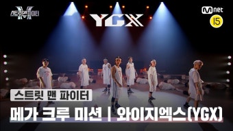[스맨파] 메가 크루 미션 평가 | YGX | ZUM TV