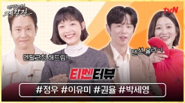 [티벤터뷰] 멘탈코칭이 필요해? 드루와~★ 정우X이유미X권율X박세영 텐션 UP↗ 힐링 인터뷰! | ZUM TV