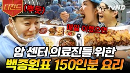 한국인의 소울푸드 마늘💙을 잔뜩 얹은 보쌈!? 식사하면서도 업무 보는 의료진을 위한 명의 백 선생의 슈퍼푸드💪 | #백패커 #티전드 | ZUM TV