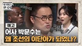 [예고] 어사 박문수는 왜 조선의 이단아가 되었나 | ZUM TV [예고] 어사 박문수는  왜 조선의 이단아가 되었나 | ZUM TV