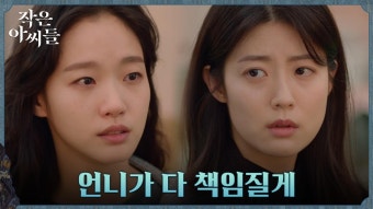 김고은, 책임감 느끼는 동생 남지현에 ＂네 인생 살아＂ | tvN 220924 방송 | ZUM TV
