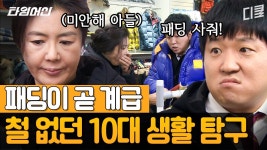 [#롤러코스터2] 그 시절 등골 브레이커 북쪽 얼굴 패딩! 패딩의 두께가 계급을 좌지우지했던 그 시절 문화 ㅋㅋㅋ | ZUM TV