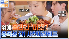 //마라맛// 매운데 계속 땡겨..♥ 햇님의 고기 듬뿍 사천마라비프 폭풍 흡입 먹방 | tvN 220926 방송 | ZUM TV