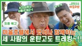 [최종 예고] 마을호텔에서 벗어나 함께하는 세 사람의 운탄고도 트레킹~!! | ZUM TV
