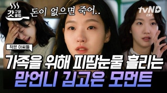 내 동생들은 내가 지킨다 세 자매의 든든한 버팀목 K-장녀 김고은| #작은아씨들 #갓구운클립 | ZUM TV