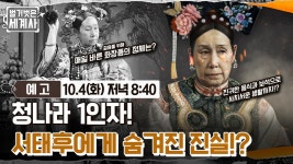 [예고] 청나라 1인자! 서태후에게 숨겨진 진실!? | ZUM TV