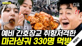 간호장교 생도들을 위한 취향저격 마라샹궈!😝 마라 수혈에 힘 솟아나는 생도들의 먹방 TIME~ | #백패커 #인기급상승 | ZUM TV