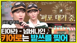 티아라 ＜넘버나인＞ ♪ 큰 거 온다.. 가사 뜻 설명까지 해주는 키어로의 완벽 받쓰 강의 | tvN 221001 방송 | ZUM TV