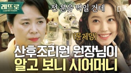 원장님 가족관계 몰랐던 조리원 동기들의 탈룰라ㅋㅋㅋ 원장과 유독 트러블이 많던 산모가 며느리였다?!｜#산후조리원 | ZUM TV