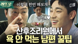 산후조리원 속 한 줄기의 빛..☆ 아내 심기 안 건드리는 꿀팁 전수하는 선배 남편ㅋㅋㅋㅋ | #산후조리원 | ZUM TV