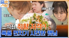 샐러드일 수 있는 거임? 칼국수도? 박소현의 최애 메뉴에 칼국수 폭풍 면치기하는 입짧은햇님! | tvN 221003 방송 | ZUM TV