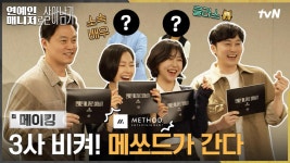 [메이킹] 대한민국을 뒤흔들 새로운 매니지먼트 등장?! 최고의 매니저들을 소개합니다! (ft.스포주의❗) | ZUM TV