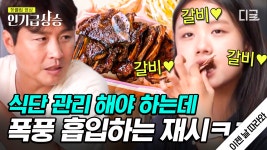 한국인 특징) 그만 먹어야지.. 하고 쉬지 않는 포크질ㅋㅋ 맛있으면 0칼로리! 재시의 갈비 폭풍 먹방 | #이젠날따라와 #인기급상승 | ZUM TV