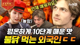내일 모닝 새드 모닝 오케이? 오케이!😘 10단계 불닭 먹고도 얼굴색 1도 안 변하는 외국인ㄷㄷ | #국경없는포차 #티전드 | ZUM TV