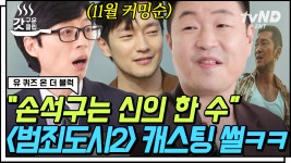 라이징 배우 손석구를 데려온 충무로의 미다스 손🙌 왕의 남자로 국내 사극 최초 천만을 부른 자기님의 美친 안목ㄷㄷ | #유퀴즈온더블럭... 