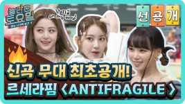 [선공개] 르세라핌 신곡 ANTIFRAGILE 퍼포먼스 최초 공개! | ZUM TV