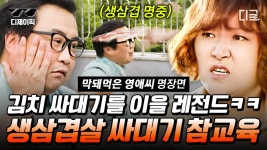 회사 진상 특) 상황 파악 못하고 입도 가벼움… 남의 아픔 함부로 말하는 정과장 생 삼겹살로 참교육 하는 영애씨😤 속이 다 시원하네... 