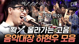 머리에 진동이 울리는 탈인간급 샤우팅 ㄷㄷ 본격 출연자보다 노래 많이 부르는 패널 하현우 | #수상한가수 | ZUM TV