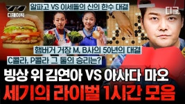 (1시간) 맥날 VS 버거킹 끊임없이 이어지는 버거 전쟁🍔⚡ 세기의 라이벌 모아보기 | #프리한19 #디제이픽 | ZUM TV (1시간) 맥날 VS 버거킹... 
