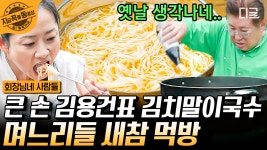 밭일하는 며느리들을 위한 새참 TIME~ ‹전원일기›의 큰 손 김용건이 만든 김치말이국수🤤 | #회장님네사람들 #지금꼭볼동영상 | ZUM TV