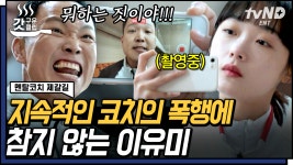 무엇보다 강한 빽은… 사랑과 믿음❓ 트라우마 안겨준 코치에게 지지 않는 이유미💪 | #멘탈코치제갈길 #갓구운클립 | ZUM TV