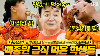 밥 먹으러 학교 오나요? YES! 백종원 표 급식이라면 수업 백번 OK! 보기만 해도 입맛 도는 급식 먹방 | #백패커 #나중에또볼동영상 | ZUM TV