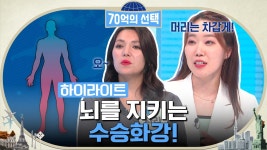 지금이 바로 수승화강이 필요한 시기! 뇌졸중, 뇌혈관을 지킬 방법은? #highlight | ZUM TV