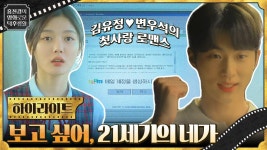 보고 싶어, 21세기의 네가..♡ 김유정X변우석의 풋풋한 첫사랑 로맨스 [20세기 소녀] | ZUM TV