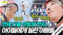 아부지도 못 하는 걸 성큼성큼 가는 사랑이 ㄷㄷ 어느새 듬직해진 내 아이들 | #이젠날따라와 #인기급상승 | ZUM TV