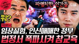 인신매매, 인간 농장... 윤리 의식이라고는 하나도 없는 쓰레기 정부의 몰락🔥 스스로 재판장을 폭파시키는 지성 | #악마판사 #지금꼭볼동영상... 
