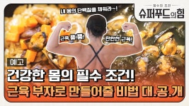 [예고] 건강한 몸의 필수 조건! 근육 부자로 만들어줄 비법 대.공.개 | ZUM TV